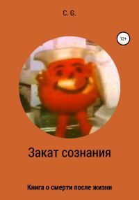 Обложка книги «Закат сознания»