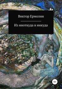 Обложка книги «Из ниоткуда в никуда»