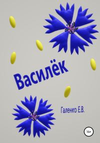 Обложка книги «Василёк»