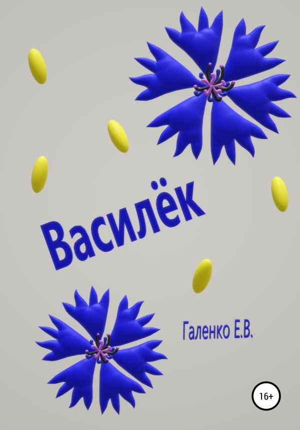Обложка книги «Василёк»