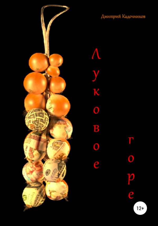 Обложка книги «Луковое горе»