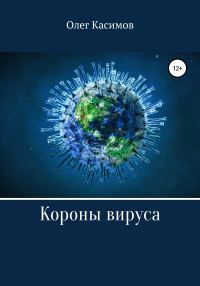 Обложка книги «Короны вируса»