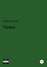 Обложка книги «Навка»
