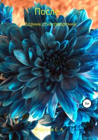 Обложка книги «После…»