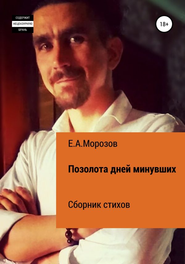 Обложка книги «Позолота дней минувших»