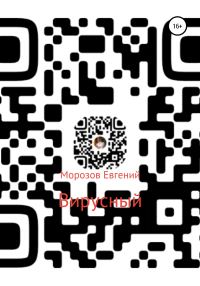 Обложка книги «Вирусный»