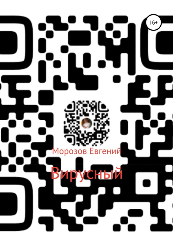 Обложка книги «Вирусный»