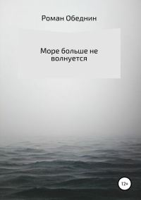 Обложка книги «Море больше не волнуется»