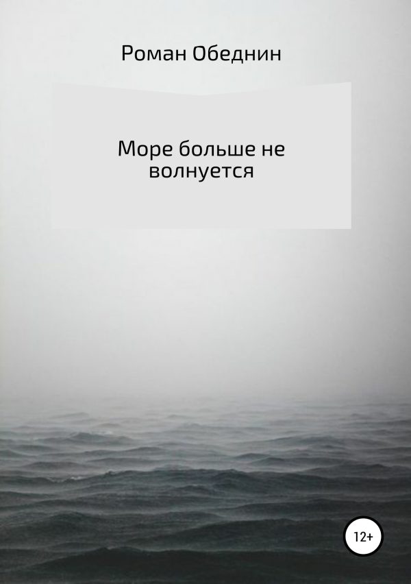 Обложка книги «Море больше не волнуется»