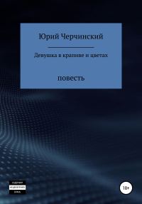 Обложка книги «Девушка в крапиве и цветах»