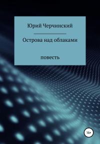 Обложка книги «Острова над облаками»