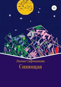 Обложка книги «Сияющая»