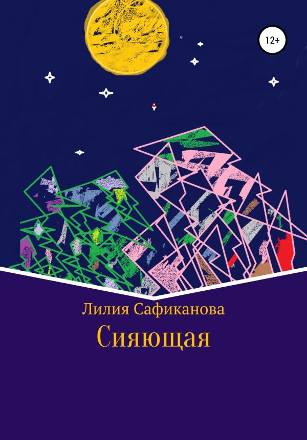 Обложка книги «Сияющая»