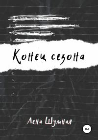 Обложка книги «Конец сезона»