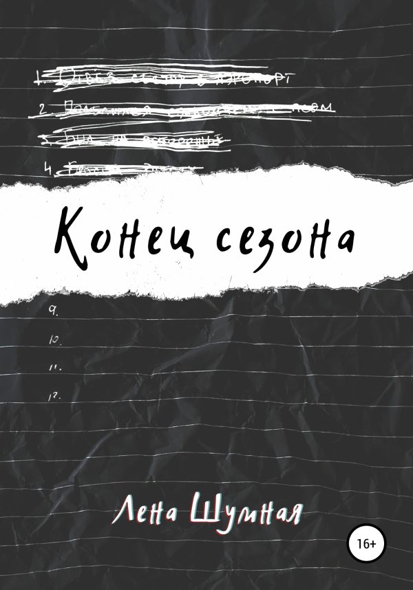 Обложка книги «Конец сезона»