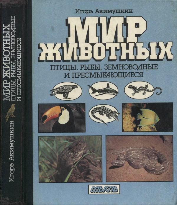 Обложка книги «Мир животных: Птицы. Рыбы, земноводные и пресмыкающиеся»