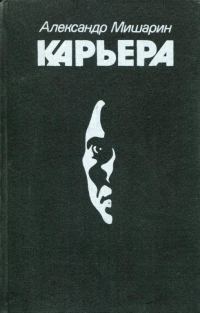 Обложка книги «Карьера»