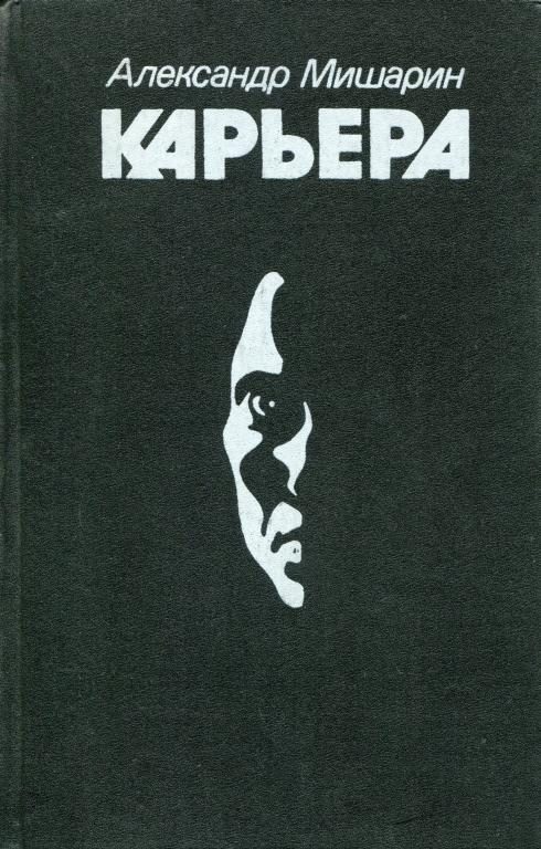 Обложка книги «Карьера»