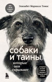 Обложка книги «Собаки и тайны, которые они скрывают»