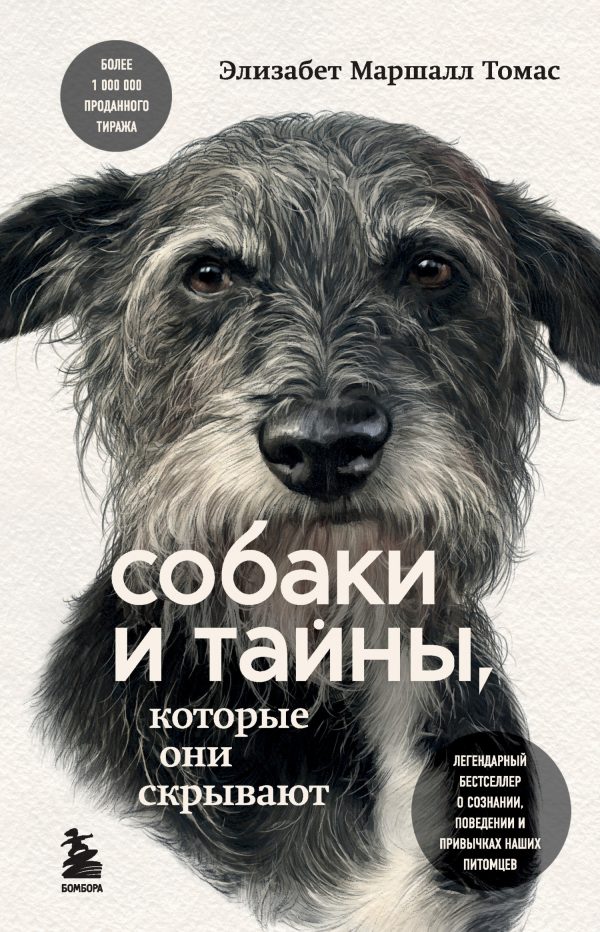 Обложка книги «Собаки и тайны, которые они скрывают»