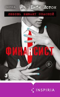 Обложка книги «Финансист»