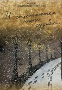 Обложка книги «И сплетаются нити судьбы...»