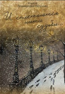 Обложка книги «И сплетаются нити судьбы...»