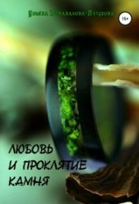 Обложка книги «Любовь и проклятие камня»