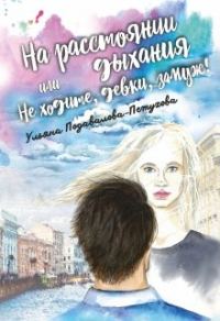 Обложка книги «На расстоянии дыхания, или Не ходите, девки, замуж!»
