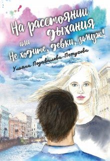 Обложка книги «На расстоянии дыхания, или Не ходите, девки, замуж!»
