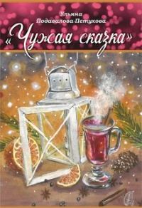 Обложка книги «Чужая сказка»