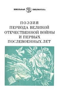 Обложка книги «Поэзия периода Великой Отечественной войны и первых послевоенных лет»