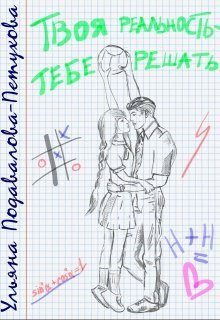 Обложка книги «Твоя реальность — тебе решать»