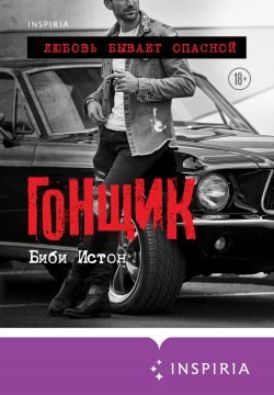 Обложка книги «Гонщик»