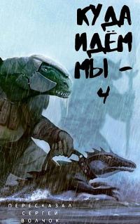 Обложка книги «Куда идем мы… 4»
