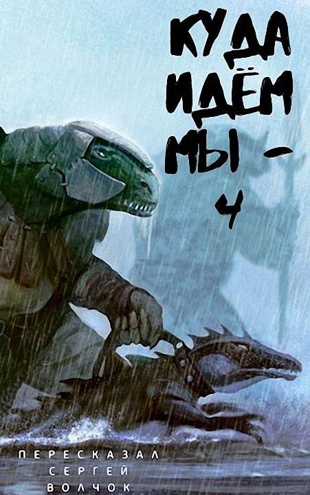 Обложка книги «Куда идем мы… 4»