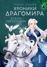 Обложка книги «В тени Обсидиана»
