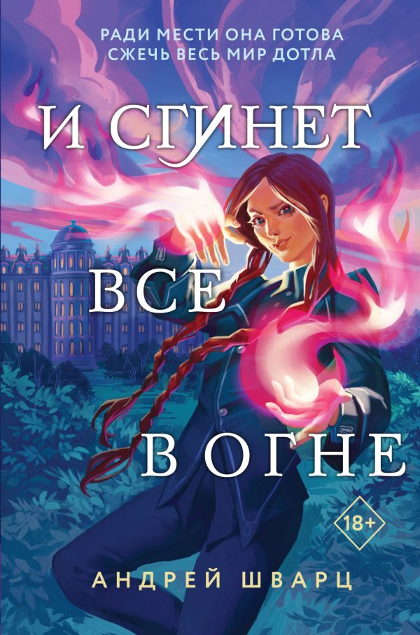 Обложка книги «И сгинет все в огне»