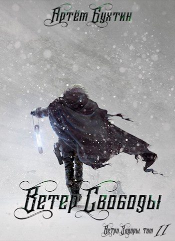 Обложка книги «Ветер свободы»