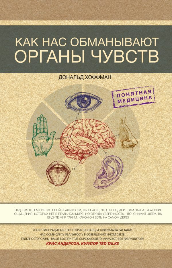 Обложка книги «Как нас обманывают органы чувств»