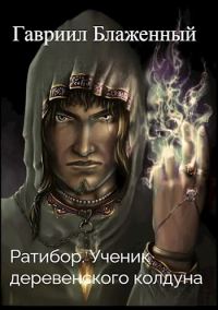Обложка книги «Ратибор. Ученик деревенского колдуна»