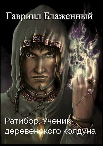 Обложка книги «Ратибор. Ученик деревенского колдуна»