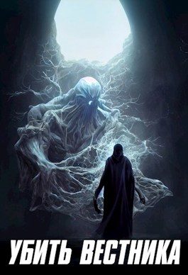 Обложка книги «Убить Вестника»