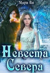 Обложка книги «Невеста Севера»