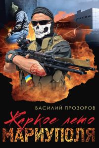 Обложка книги «Жаркое лето Мариуполя»