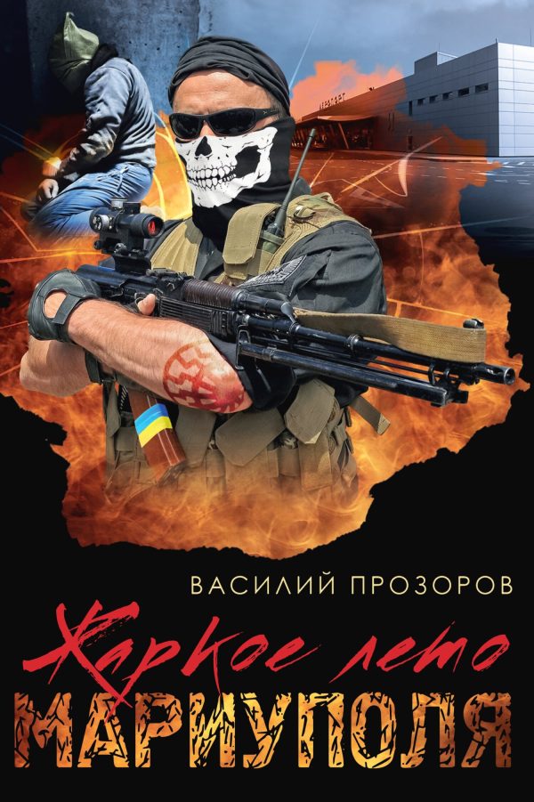 Обложка книги «Жаркое лето Мариуполя»