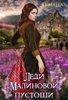 Обложка книги «Леди Малиновой пустоши»