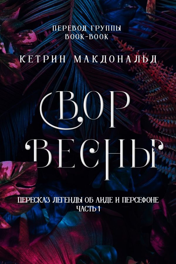 Обложка книги «Вор весны»