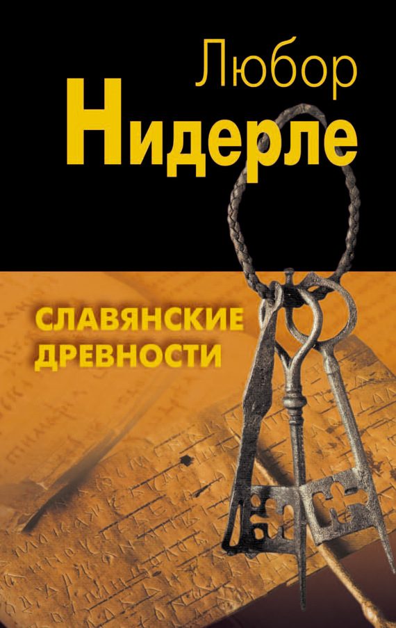 Обложка книги «Славянские древности»
