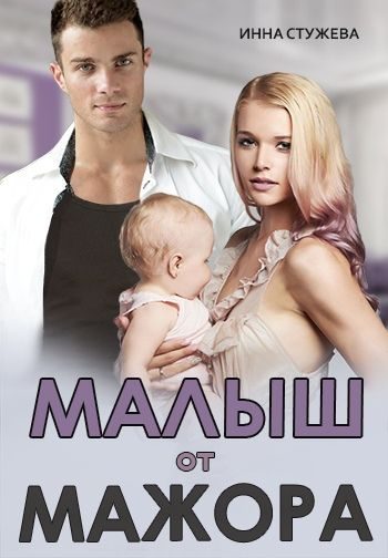 Обложка книги «Малыш от мажора»